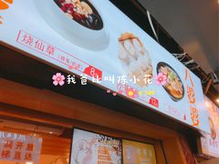 -八婆婆烧仙草(中山路店)