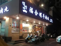 门面-福合埕牛肉丸(水仙园店)