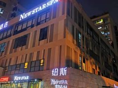 -纽斯桑拿会所(天山店)