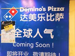 -达美乐比萨(国瑞北路店)