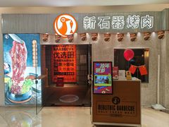 -新石器烤肉(百联川沙店)