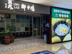 -百年果林椰子鸡(中洲店)