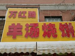 门面-万红路羊汤烧饼店(将台路店)