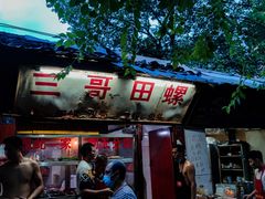 门面-三哥田螺(北书院街店)