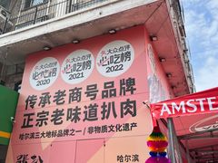 -張飛扒肉·龙江非遗(道外店)