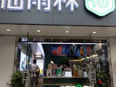 门面-仙雨林·奶茶鲜果茶(书院巷店)
