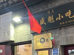 -增盛魁小吃店