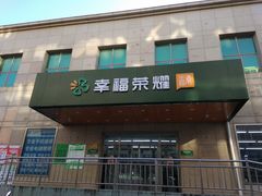 门面-幸福荣耀超市(学院路店)