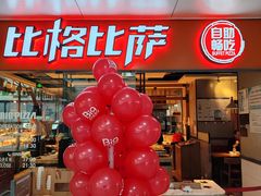 -比格比萨自助(万柳华联店)