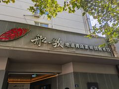 -船歌·鱼水饺青岛菜(闽江二路店)