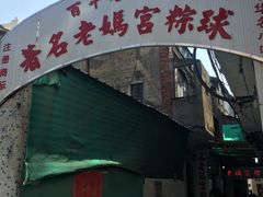 门面-老妈宫粽球
