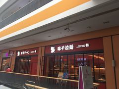 门面-味千拉面(星摩尔购物中心店)