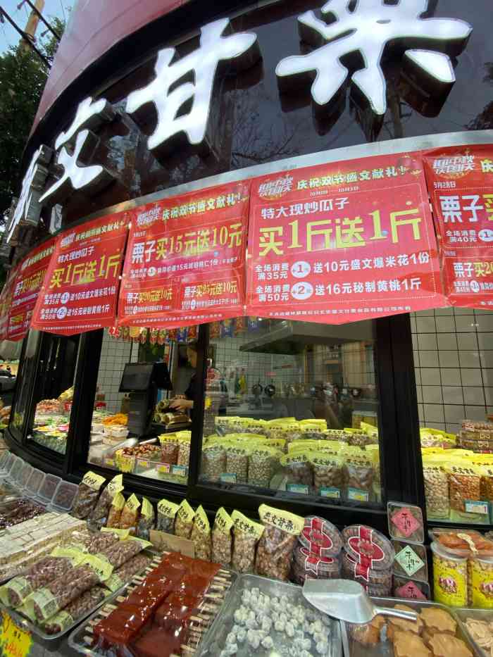 盛文甘栗(环山路店"好吃,就是山楂球有坏的,板栗干果不错,种.