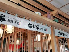 -九田家黑牛烤肉(溧水万达店)
