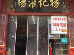 门面-杨记灌肠(食品街店)