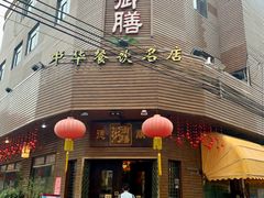 -御膳粥·牛乳粥底火锅·地道顺德菜(容桂店)