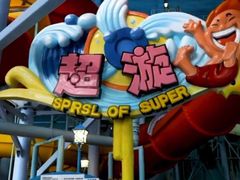 -青岛东方影都融创水世界