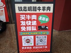 -清真铁志明腊牛羊肉
