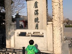 -卢沟桥文化旅游区