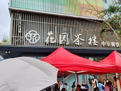 -花园茶楼(兴城西路店)