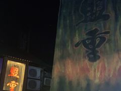 门面-盟重烧烤(东瓜山创始店)