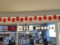 -百分茶(九洲新世界店)