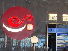 -捞神煲汤火锅(湖滨商业街店)