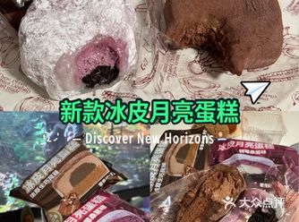 最好吃的冰皮月亮蛋糕是哪个味道？
