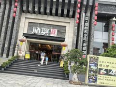 -顺兴老茶馆·精品川菜(世纪城店)