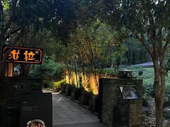 -野蔓果·山野菜(西湖景区·龙井茶田店)