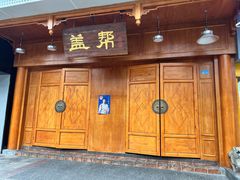 门面-盖帮鳝鱼串串(东郊记忆店)