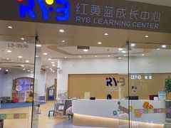 -红黄蓝成长中心•婴幼儿早教•托育(南山京基百纳广场店)
