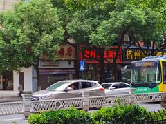 -老村长土菜馆(湖墅南路店)