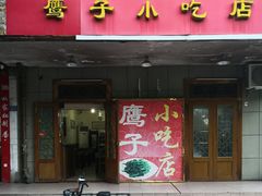 门面-鹰子捞化(古田支路店)
