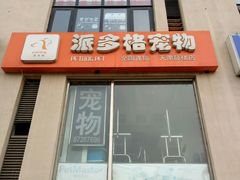 -派多格宠物(鼓楼店)