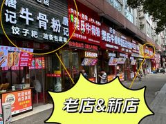 -唐记牛骨粉(陶溪川店)