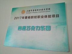 -上海市曹杨职业技术学校