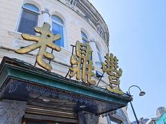 -老鼎丰(靖宇街总店)