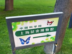 -上海昆虫博物馆