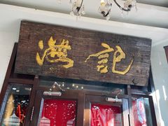 门面-汕头八合里海记牛肉店(清河店)