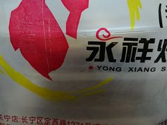 -永祥烧腊餐厅(虹口店)