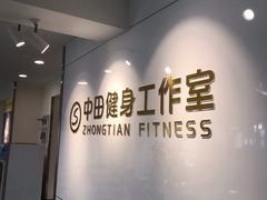 -中田健身工作室(远扬大厦店)