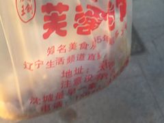 -老王芙蓉蛋卷饼(万达店)