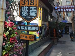 -吉祥圣雪藏餐