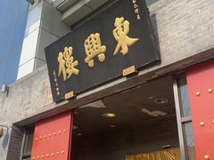 -东兴楼(通州店)