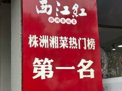 -西江红·株洲本地菜(滨江南路店)