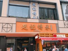 门面-老廣糖水铺(乐汇城店)