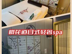 -Sakura·美颜社·日式私汤SPA