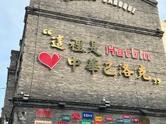 -中华巴洛克风情街