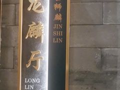 -金狮麟·新豫菜(金码大厦店)